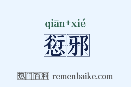 愆邪是什么意思的图片